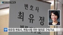 최유정 변호사, 구속기소 조치… 불법 변론 활동 혐의