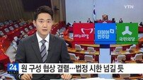 20대 국회 원 구성 협상 결렬, 법정 시한 넘길 듯…시작부터 ‘삐끗’