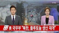 美고위관리 “북한, 플루토늄 생산 재개 확인”…대북 제제에 반발