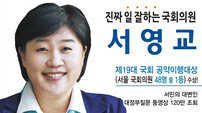 서영교 의원, 인턴으로 딸 채용 논란…동생도 5급 비서관으로 채용