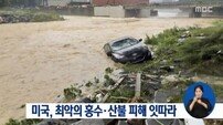 ‘웨스트버지니아 최소 23명 사망’… 100년 만의 최악 홍수