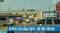 미국 텍사스 댄스교습소서 총격으로 2명 사망…“갱단끼리 총격전 벌인 듯”