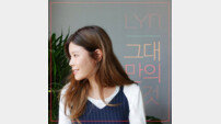 린(LYn), 리메이크 싱글 ‘그대만의 것’ 재킷 공개