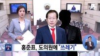 홍준표 지사 막말 논란, 단식농성 정의당 의원에 “쓰레기가 단식한다고…”