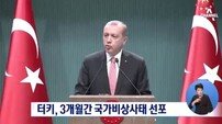 터키 3개월간 국가비상사태 선포…‘직위 해제’ 6만 명 넘어