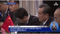 中 왕이 “최근 한국의 행동, 양국 신뢰에 손해”