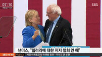 샌더스, 힐러리 지지 공개 호소 “트럼프 패배 위해 모든 일 다할 것”