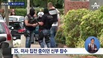 IS 프랑스 성당 테러…신부 1명 잔혹 살해