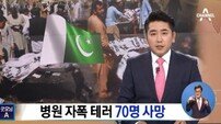 파키스탄 병원에서 자폭테러…최소 70명 사망