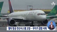 델타항공 전산시스템 고장…전 세계 델타 항공편 운행 중단