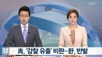청와대 “‘특별 감찰 유출’ 중대한 위법행위”