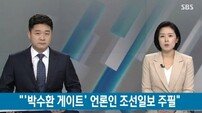 ‘초호화 외유’ 의혹 조선일보 송희영 주필 사의표명 
