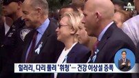 9.11테러 추도식 참석한 힐러리 ‘비틀’… 건강이상설 증폭 
