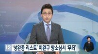 ‘성완종 리스트’ 연루 이완구 전 총리 항소심서 무죄