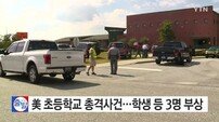 美 초등학교 총격사건 발생…학생 2명·교사 1명 부상 