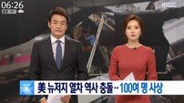 미국 뉴저지 대형 열차 사고…1명 사망·100여 명 부상