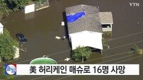 美 허리케인 ‘매슈’로 16명 사망, 노스캐롤라이나 홍수 피해 