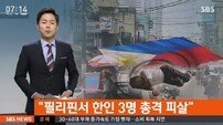 필리핀서 한인 3명 총격 피살…“손발 결박 흔적도 보여”