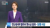 인도네시아 발리서 현수교 붕괴, 9명 사망·30여명 부상  