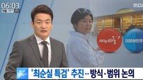최순실 특검 도입 추진… 새누리당 만장일치 추인