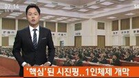 중국 ‘시진핑 1인체제’ 개막…‘핵심’ 지도자 반열에