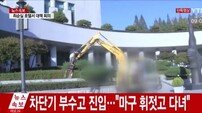 최순실 사태에 분노한 40대 남성, 대검찰청 청사에 포클레인 돌진