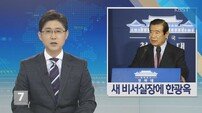 한광옥, 신임 대통령 비서실장 임명 “신뢰 회복, 민의 반영 노력”