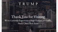 트럼프 공식 홈페이지, 당선 임박에 접속자 폭주로 마비 상태