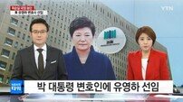 박근혜 대통령 변호인 유영하 선임…법률특보 지낸 ‘진박’