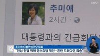 추미애 대표 “혼란 드린 점 죄송…비상시국기구 구성 추진중” 