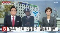 정유라, 고3 17일 등교?… 교육청, 졸업 취소 검토