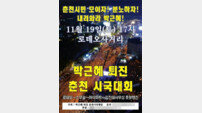 “촛불은 바람 불면 꺼진다” 김진태 의원 발언에 춘천 시민들 성났다!