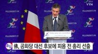 “완전한 변화”약속한 프랑스 공화당 대선 후보로 피용 전 총리 선출 