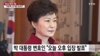 朴대통령 측 28일 오후 입장 발표…대면조사 통보 시한 만료 