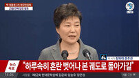 [속보] 박근혜 대통령 “모든 것을 내려놓았다. 물러나겠다”
