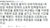 정청래 전 의원 “박근혜, 국민과 끝까지 싸우자 하네요”