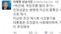 이재명 성남시장, 박근혜 대통령 대국민담화에 “국민우롱 혐의 추가”