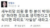 안철수, 정진석 “‘사실상’ 하야” 발언에 “파리도 ‘사실상’ 새” 촌철살인 비난 