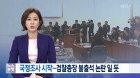 최순실 국조특위 첫 기관보고…문체부 등 5곳 