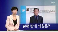 표창원, ‘탄핵 반대 의원 명단 공개’…명단 속 이름은?