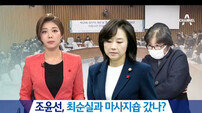 조윤선 최순실 마사지 의혹에 한숨 쉬며 불쾌감 “근무 시간에 숍에…?” 