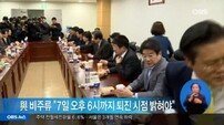 새누리 비박계 “朴대통령, 7일 오후 6시까지 퇴진 시점 명확히 밝혀야”