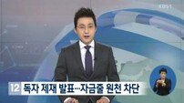정부 대북 독자 제재 발표…자금줄 차단 