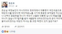 홍준표 “박대통령 죽을죄도 아닌데…머리채 잡고 끌어내리는 건 과하다”