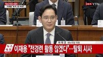 [청문회 출석] 면접으로 보는 ‘재벌총수’ 청문회… “총수들의 면접 점수는?”
