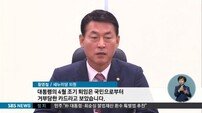 與 비주류 “탄핵 가결 준비 완료…4월 조기 퇴진 카드는 국민이 거부”