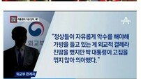 [최순실 국회청문회] 고영태 “빌로밀로 가방, 최순실이 전달…50-60만원”