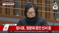 ‘최순실 국정농단 청문회’ 장시호, 영재센터로 “문체부에 6억, 삼성이 16억 받아”