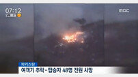 파키스탄서 여객기 추락…외국인 3명 포함한 탑승자 48명 전원 사망