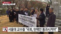 서울대 교수 791명 “표결 반대시 국민이 용서하지 않을 것”